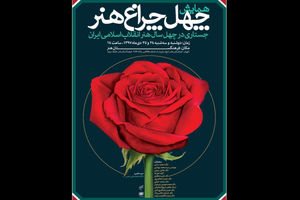 ۴۰ سال هنر انقلاب اسلامی در چهل چراغ هنر/اصحاب هنر سخنرانان همایش دو روزه 