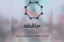 رونمایی قوه قضاییه از سایت «حافظه ما»