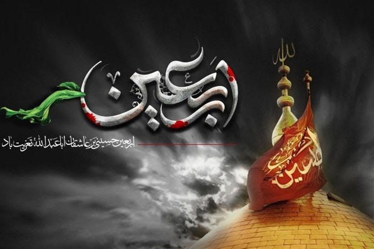 اربعین