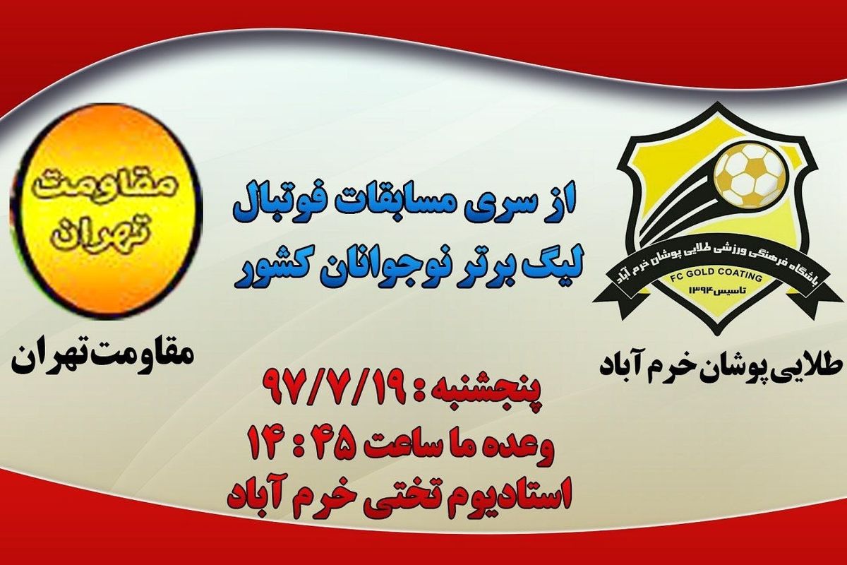 طلایی پوشان خرم‌آباد و مقاومت تهران