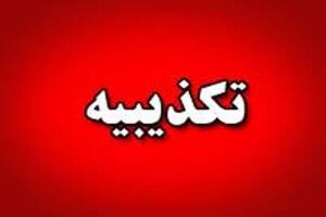 گزارش پمپاژ مبالغ خسارات محیط زیستی به حساب‌های شخصی مسوولان کذب محض است