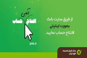 بانکداری غیر حضوری بانک قرض‌الحسنه مهر ایران گامی نو در ارائه خدمات غیر حضوری