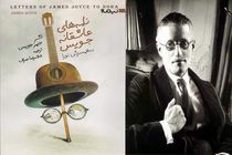 نامه‌های عاشقانه جویس منتشر شد