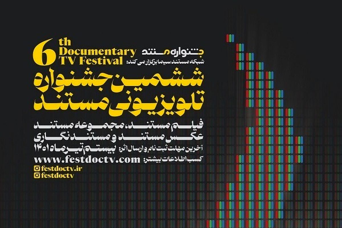 جشنواره تلویزیونی مستند