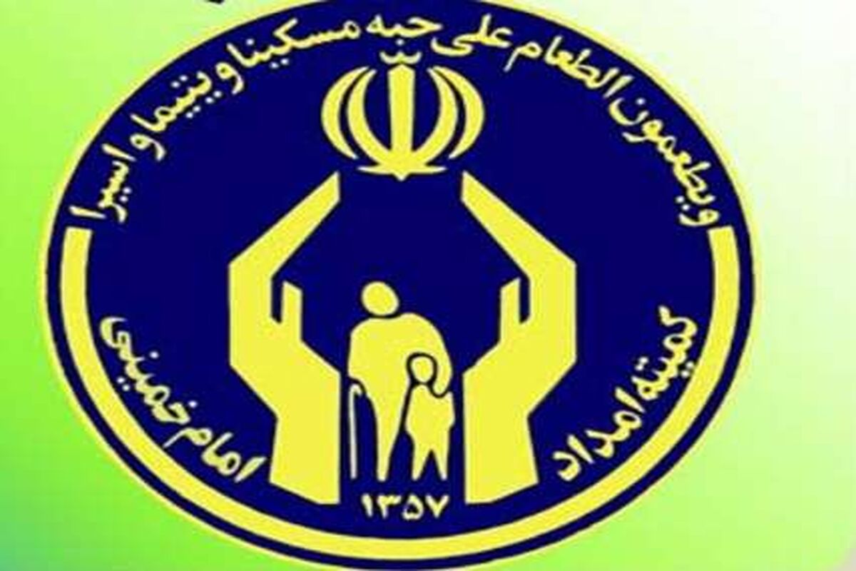 اصفهان- کمیته امداد