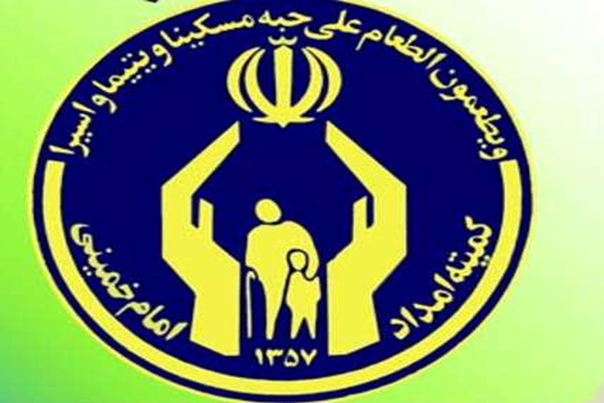 اصفهان- کمیته امداد