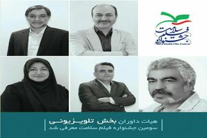داوران بخش تلویزیونی جشنواره فیلم سلامت معرفی شدند