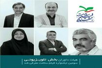 داوران بخش تلویزیونی جشنواره فیلم سلامت معرفی شدند