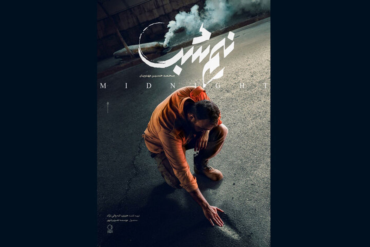 پوستر فیلم «نیم‌شب» محمدحسین مهدویان منتشر شد