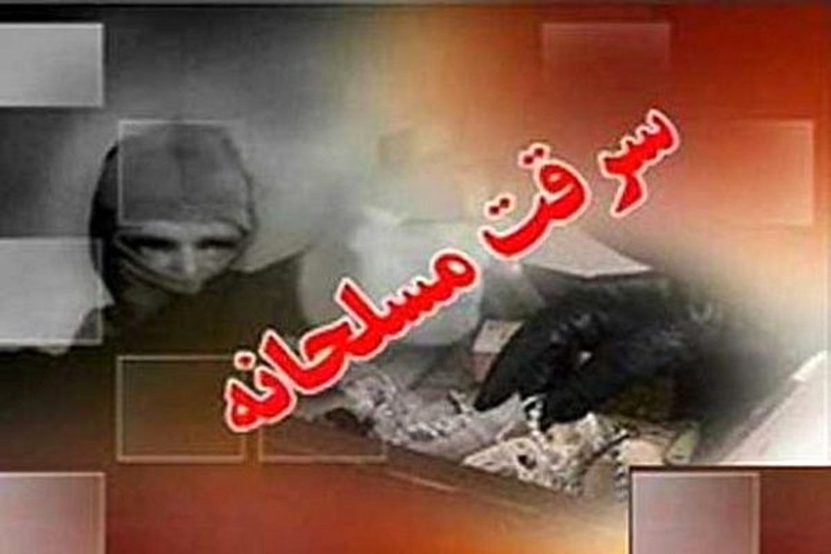 اصفهان- سرقت مسلحانه
