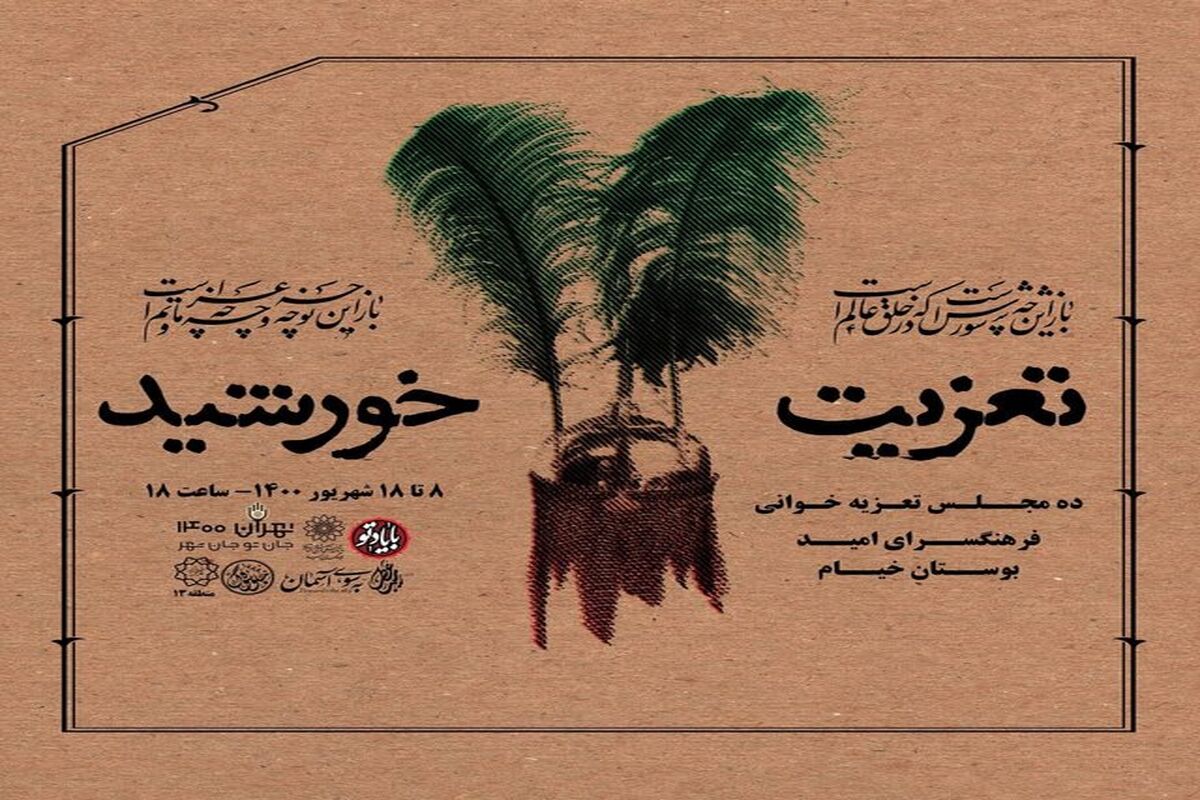 تعزیه‌خوانی تعزیت خورشید