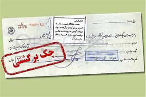 بانک مرکزی برای چک‌های برگشتی ۲ بانک سپه و پاسارگاد تصمیم‌گیری کرد