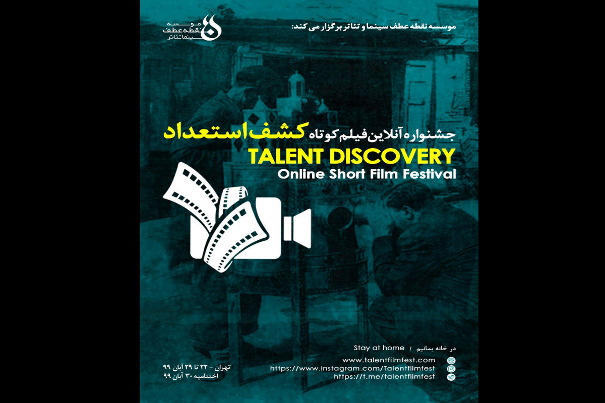 جشنواره آنلاین فیلم کوتاه کشف استعداد