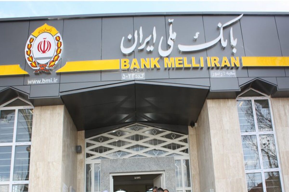 بانک ملی ایران
