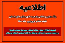 ستاد کرونا هشدار داد؛ وضعیت بروجرد قرمز، خرم‌آباد نارنجی شد