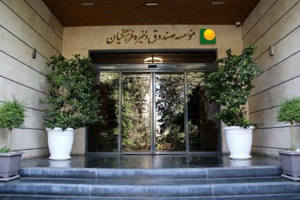 ساماندهی و ادغام دو هلدینگ موسسه صندوق ذخیره فرهنگیان تصویب و وارد مرحله اجرایی شد
