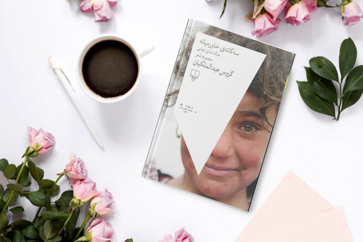 کتاب سه‌گانه خاورمیانه