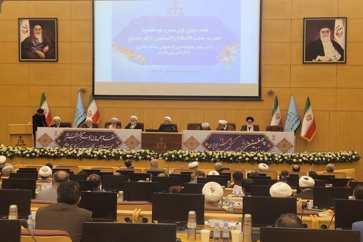 همایش دیوان عدالت اداری کشور