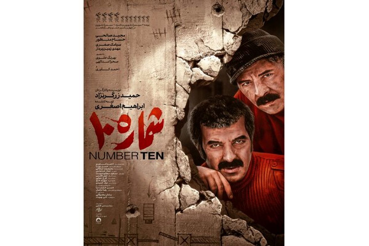 پوستر رسمی فیلم «شماره ۱۰» رونمایی شد