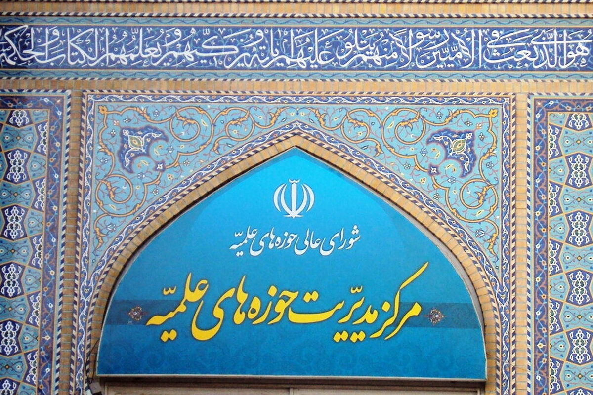 مرکز مدیریت حوزه های علمیه