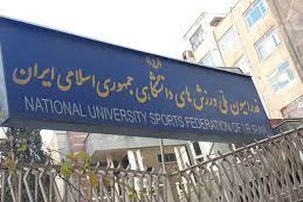 فدراسیون ملی ورزش‌های دانشگاهی فدراسیون دانشگاهی
