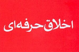 تخلف های ساخت و ساز با اجرا شدن نظام‌نامه رفتار حرفه ای مهندسان کاهش می یابد