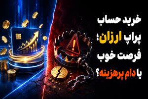 خرید حساب پراپ ارزان؛ فرصت خوب یا دام پرهزینه؟