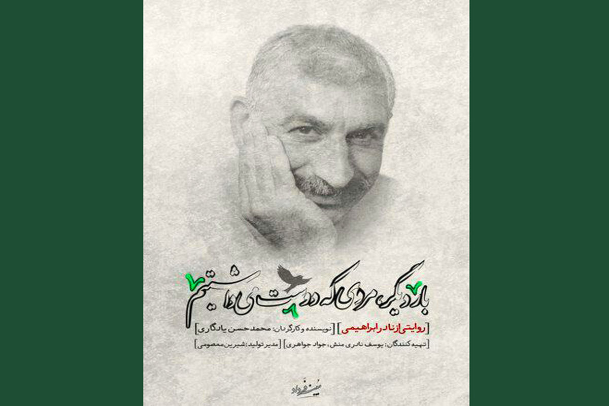 مستند پرتره «بار دیگر، مردی که دوستش می داشتیم» در شبکه 4