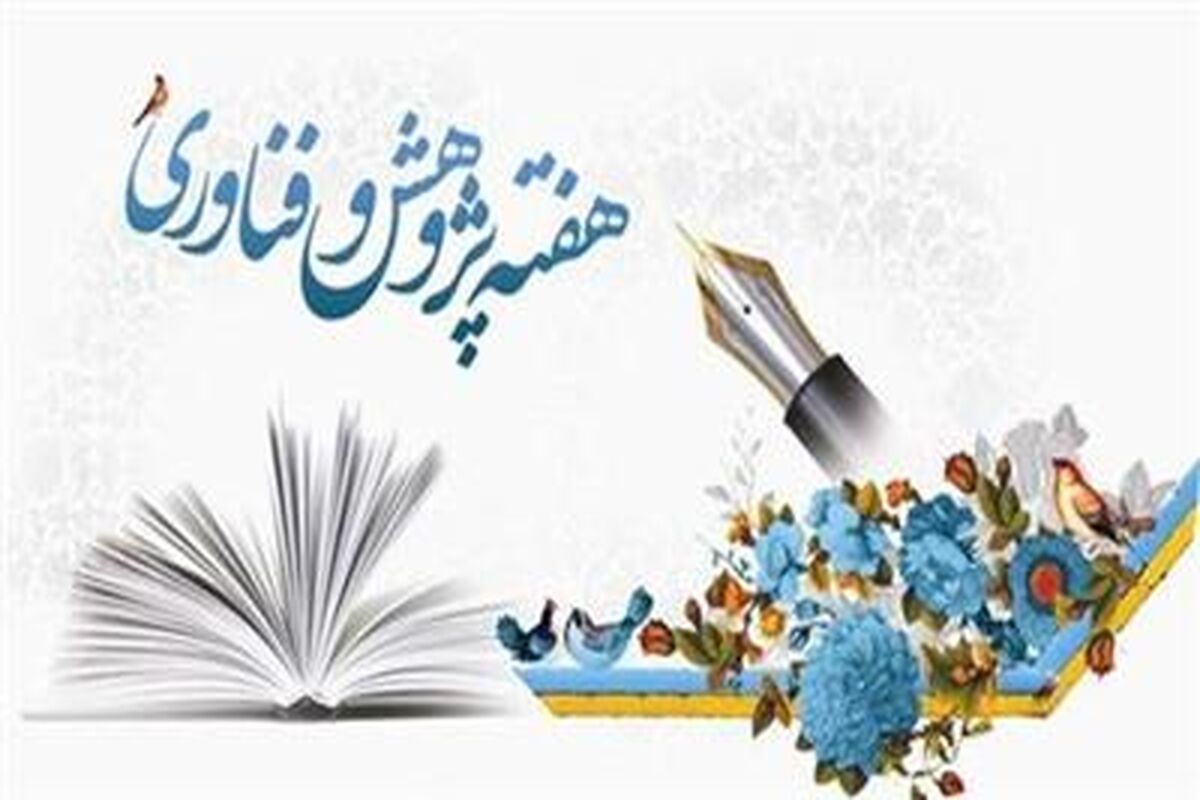 هفته پژوهش