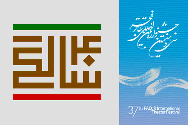 چکیده ای از مقالات سمینار بررسی تئاتر ایران پس از انقلاب معرفی شد