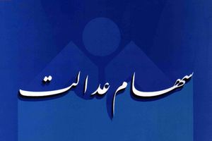  واریز سود سهام عدالت تا یک ماه آینده 