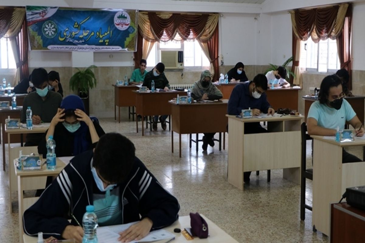 مرحله پایانی آزمون المپیادهای علمی دانش‌آموزی