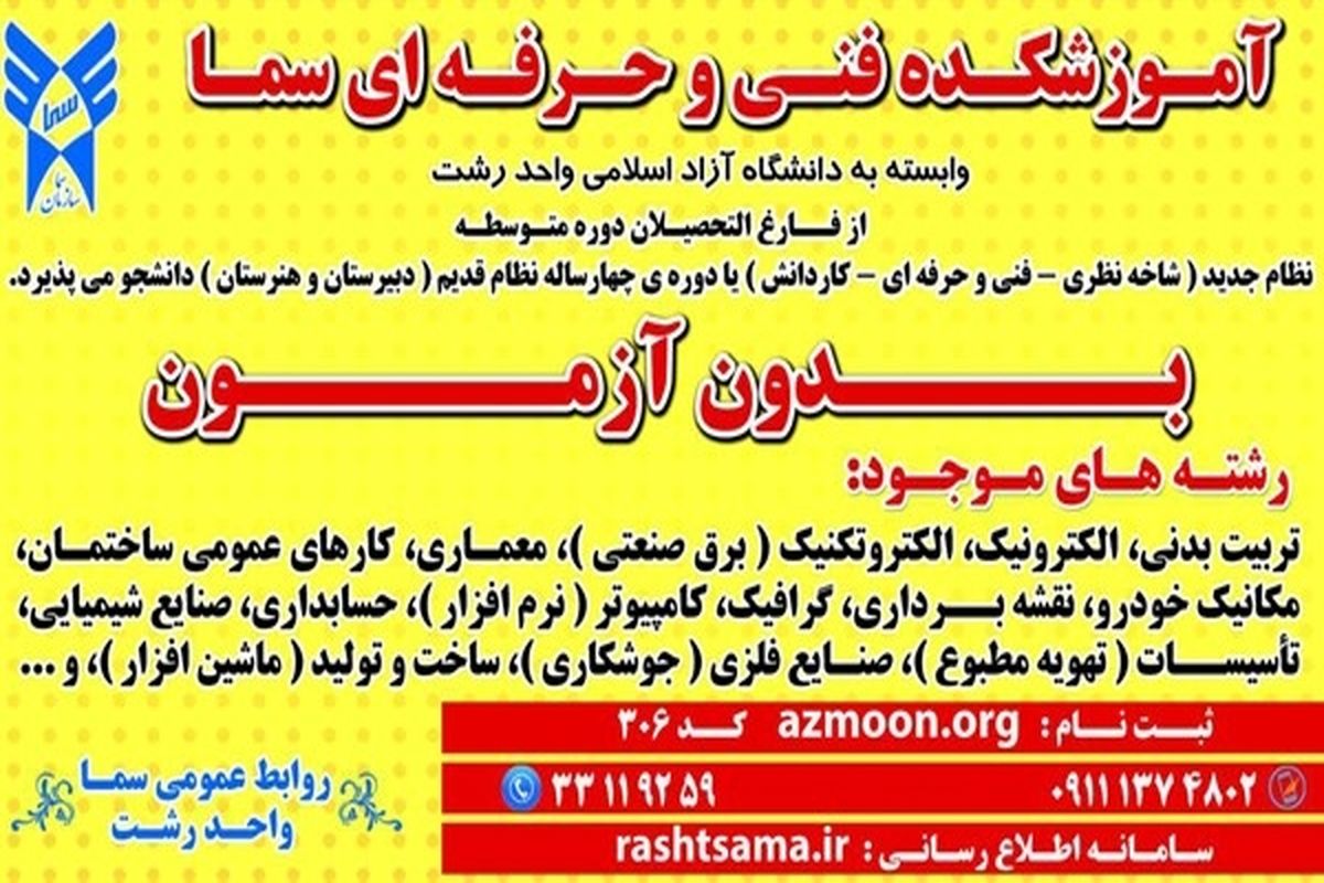 پذیرش دانشجو در آموزشکده سما واحد رشت