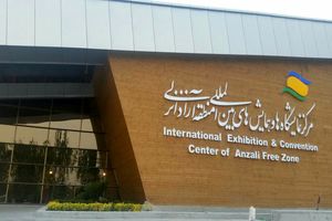  نمایشگاه صنعت گردشگری در منطقه آزاد انزلی پایان یافت 