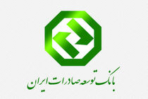 رتبه چهارم بانک های منطبق با شریعت در جهان به بانک توسعه صادرات اختصاص یافت
