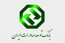 تحقق اسناد بالادستی در حوزه صادرات با همت بانک توسعه صادرات ایران