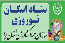 آمادگی ستاد اسکان نوروزی سازمان جهاد کشاورزی یزد برای اسکان مسافران