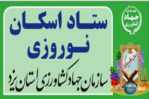 آمادگی ستاد اسکان نوروزی سازمان جهاد کشاورزی یزد برای اسکان مسافران