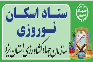آمادگی ستاد اسکان نوروزی سازمان جهاد کشاورزی یزد برای اسکان مسافران