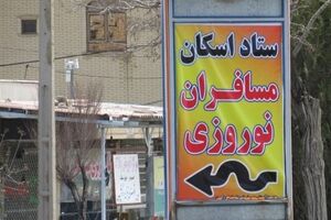 اسکان قریب به یک و‌ نیم میلیون نفرروز اقامت مهمان نوروزی در مدارس فارس