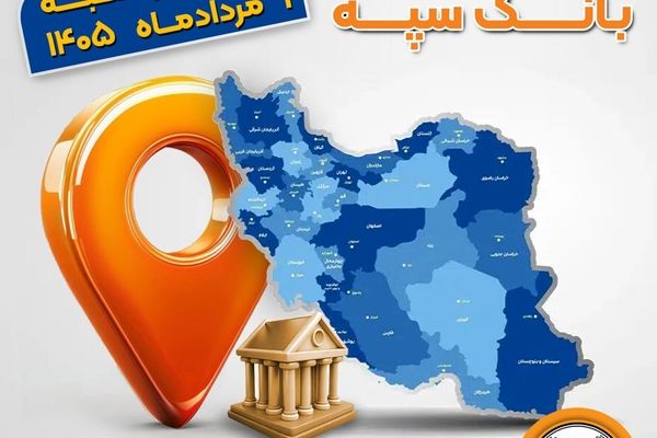 اعلام فهرست شعب کشیک بانک سپه در استان‌ها / پنجشنبه، 1 مردادماه