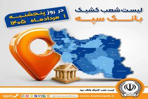اعلام فهرست شعب کشیک بانک سپه در استان‌ها / پنجشنبه، 1 مردادماه