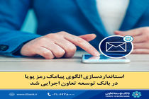 استانداردسازی الگوی پیامک رمز پویا در بانک توسعه تعاون اجرایی شد