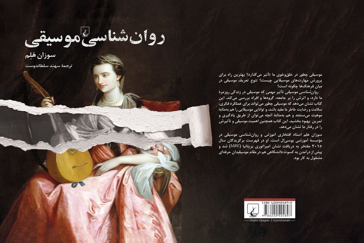کتاب روان‌شناسی موسیقی