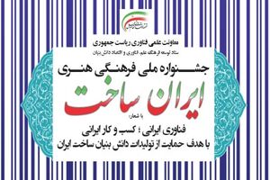 دومین جشنواره ایران ساخت داوران خود را معرفی کرد