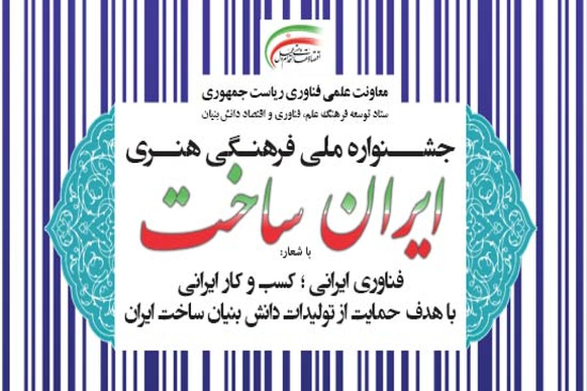 دومین جشنواره ایران ساخت