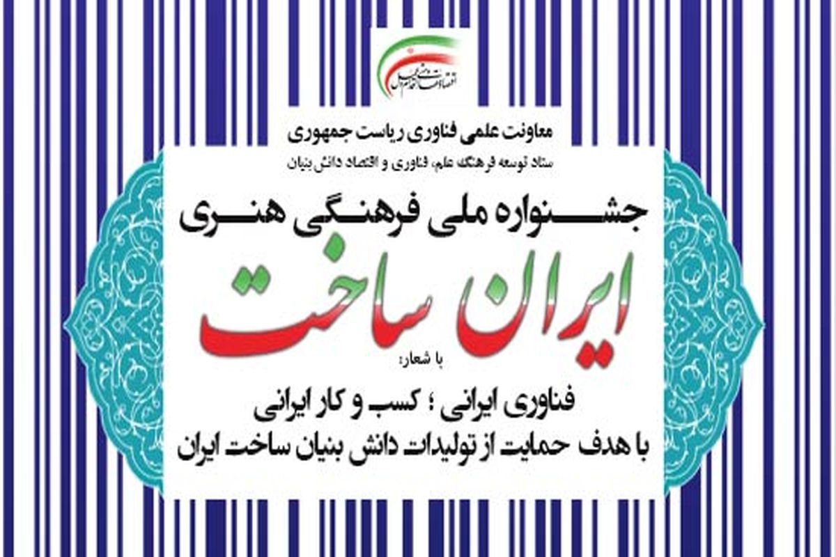 دومین جشنواره ایران ساخت