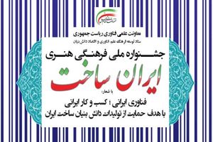 دومین جشنواره ایران ساخت داوران خود را معرفی کرد