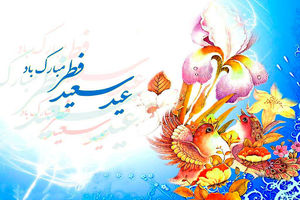 حدیث امام علی (ع) درباره عید سعید فطر