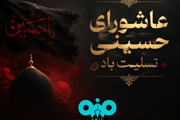 پیام مدیرعامل فولاد سنگان به مناسبت فرا رسیدن عاشورای حسینی 